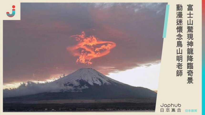 集齊七龍珠？富士山驚現橘紅巨龍雲層！夕陽映照下「神龍降臨」奇景引發熱議，動漫迷懷念鳥山明老師。