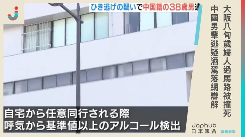 大阪87歲婦人過馬路被撞死，38歲中國男子肇事逃逸！疑酒駕落網辯：不知撞到人