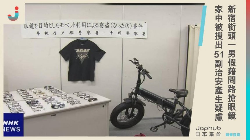 新宿街頭發生當街搶劫事件，49歲男假藉問路搶眼鏡，家中被搜出51副眼鏡，東京治安產生疑慮。