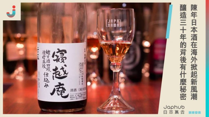 陳年日本酒在海外掀起新風潮❗️釀造30年的背後藏了什麼秘密❓