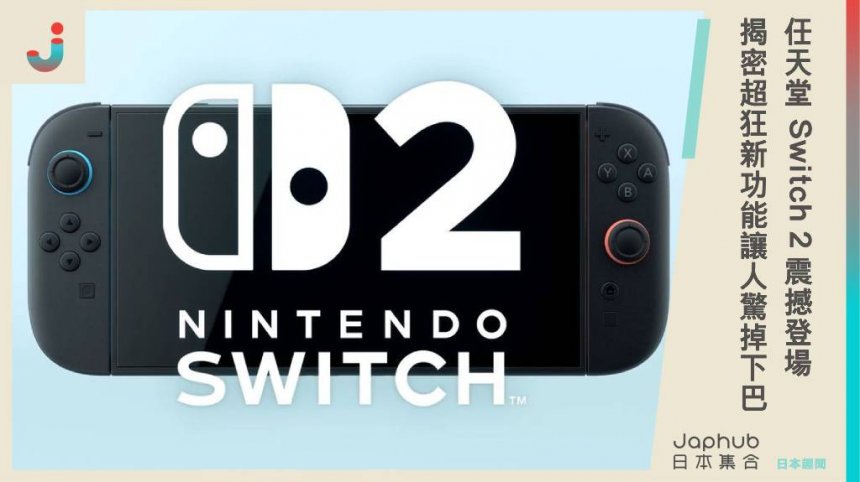 任天堂 Switch 2 震撼登場❗️2025年發售、4月揭密超狂新功能，這亮點讓人驚掉下巴❗️