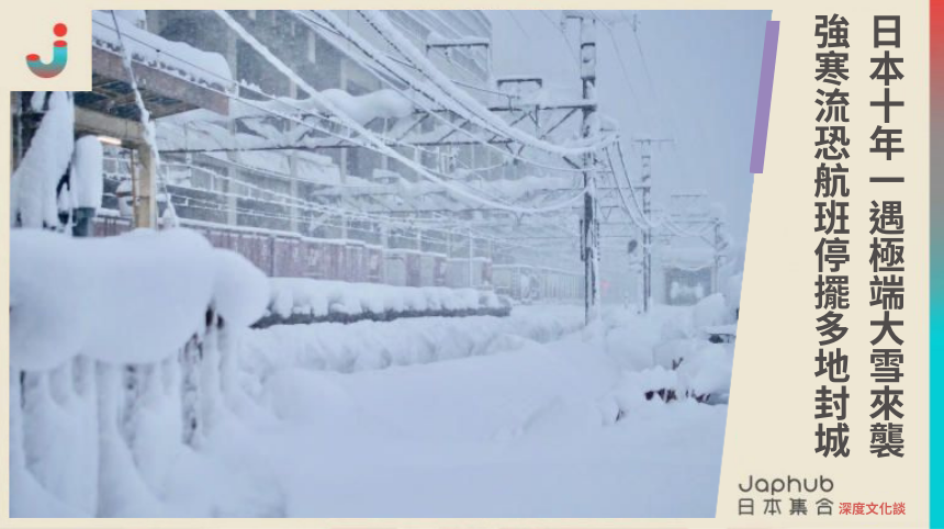 極端氣候警鐘？日本立春寒流來襲，日本十年一遇大雪襲來，多地恐封城！