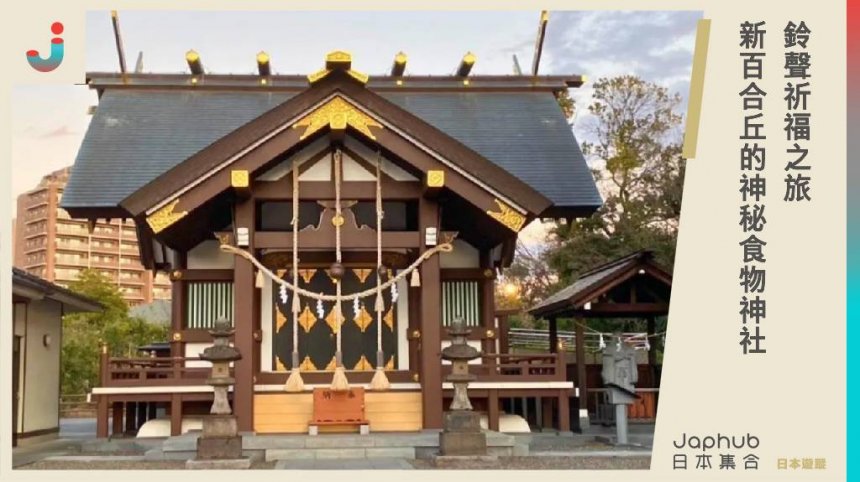 鈴聲祈福之旅！新百合丘的神秘「食物神社」探訪指南