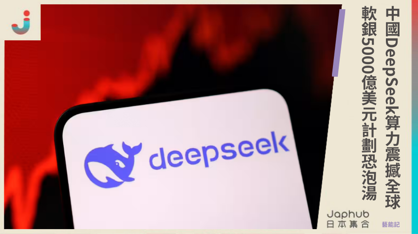 DeepSeek震撼全球，軟銀5000億美元AI計劃還有用嗎？