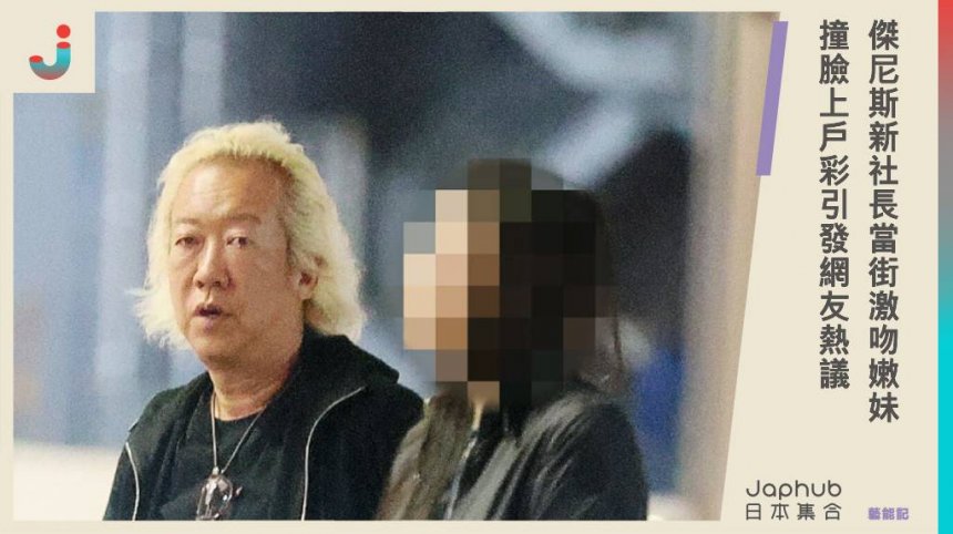 傑尼斯新社長又炸鍋❓福田淳當街激吻嫩妹，撞臉上戶彩引發網友熱議。