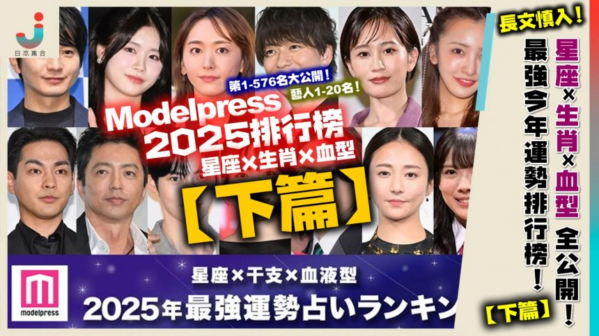 ModelPress 2025最強運勢排行榜【下篇】！300-576名，看看有甚麼啟示！