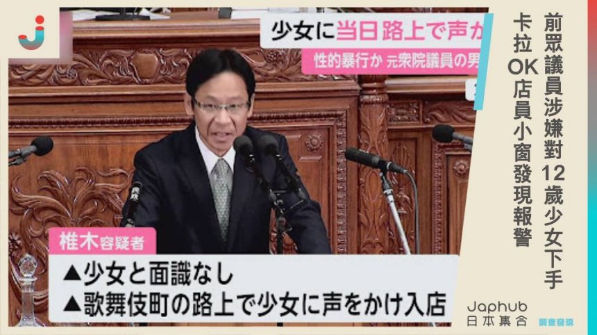 歌舞伎町醜聞❗️58歲前眾議員遭爆不當行為，卡拉OK涉嫌對12歲少女下手震驚社會。