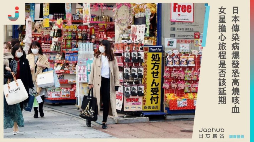 日本傳染病爆發「恐高燒咳血」，流感與新冠肆虐，女星擔心旅程是否該延期。