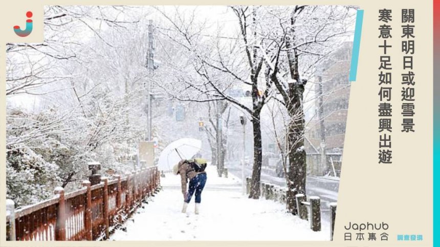 冬日旅遊小提醒：關東明日或迎雪景，寒意十足如何盡興出遊？