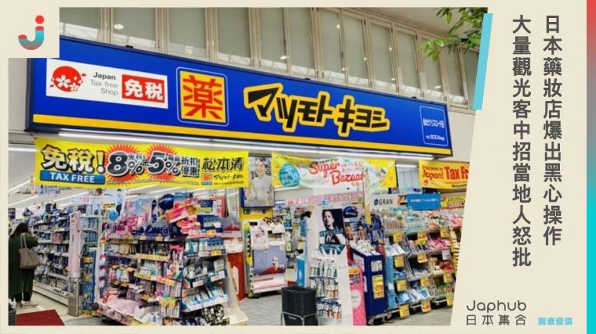 日幣貶值影響旅遊體驗？日本藥妝店爆出「黑心操作」，大量觀光客中招，當地民眾氣憤：損壞形象！