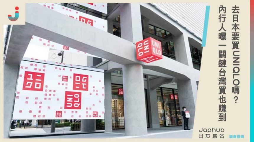 「台灣有UNIQLO，還要去日本買嗎？」內行人曝光1關鍵：台灣買也賺到！