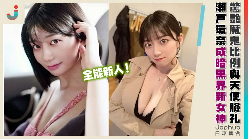 瀨戶環奈成暗黑界新女神！身高170巨乳，驚豔魔鬼比例與天使臉蛋千年一遇！