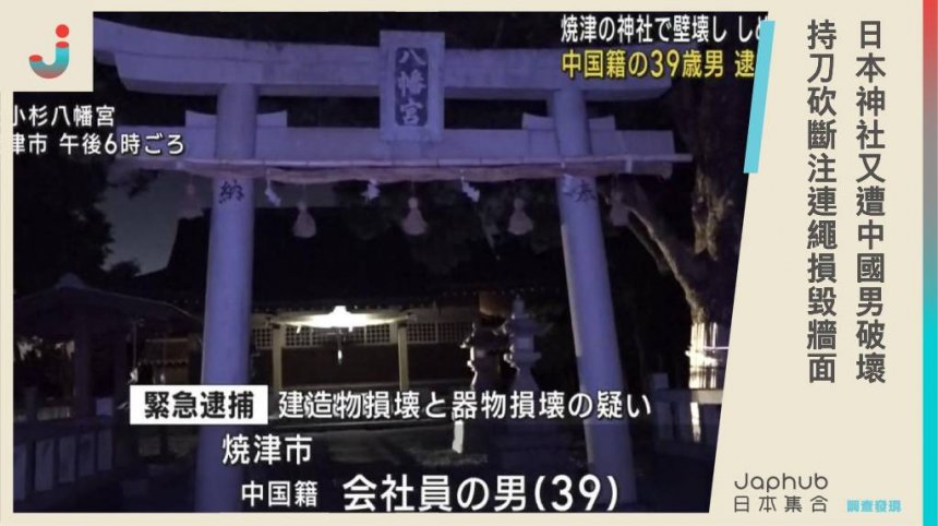 日本燒津市神社遭破壞：中國男子持刀大鬧，砍斷注連繩損毀牆面，警方當場逮捕嫌犯！