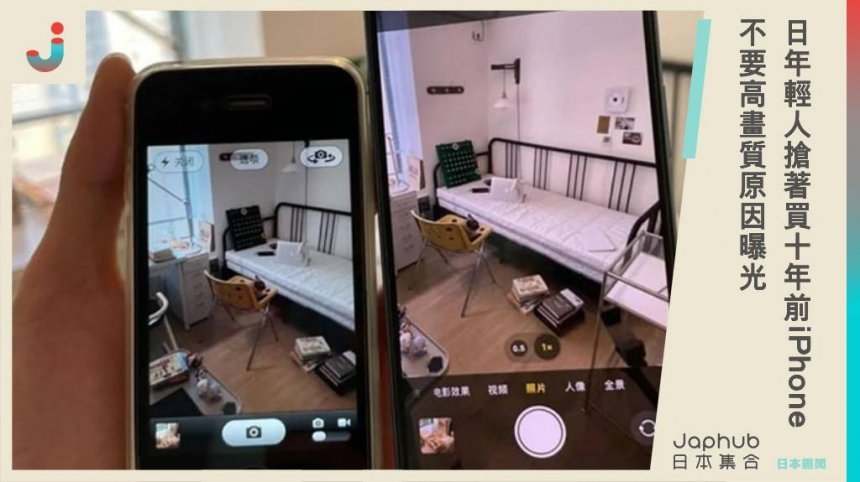 日本年輕人瘋搶十年前的iPhone！攝影師發發佈15秒短片破千萬觀看，高畫質不再成為首選原因揭曉。