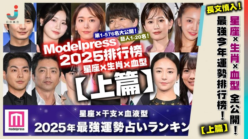 ModelPress 2025最強運勢排行榜【上篇】！星座×生肖×血型運勢大公開，新垣結衣排第一！看看你排第幾名？（1-300名）