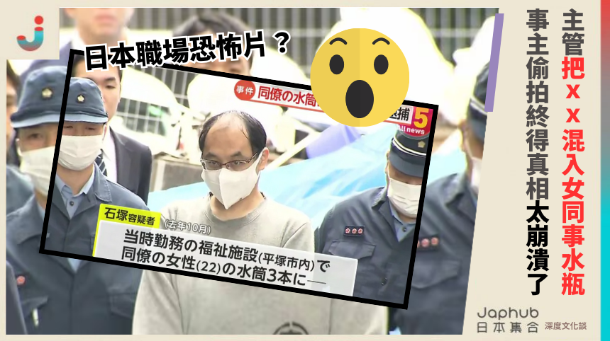 日本護理經理驚人惡行！竟在女同事水瓶中混入這東西？？全程被攝像頭拍下！