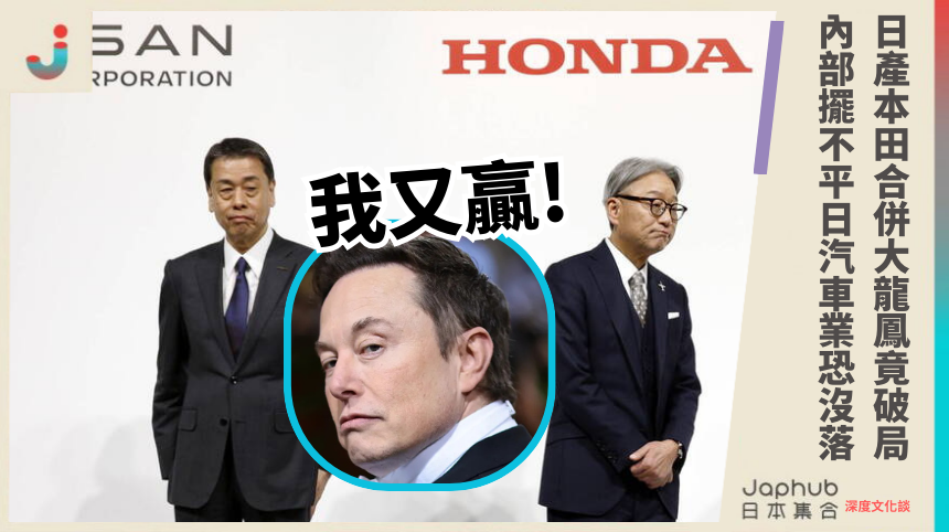 日媒爆 Nissan 社長已告知 Honda 終止整合協商！內部擺不平，日汽車業恐沒落，日企大震盪！