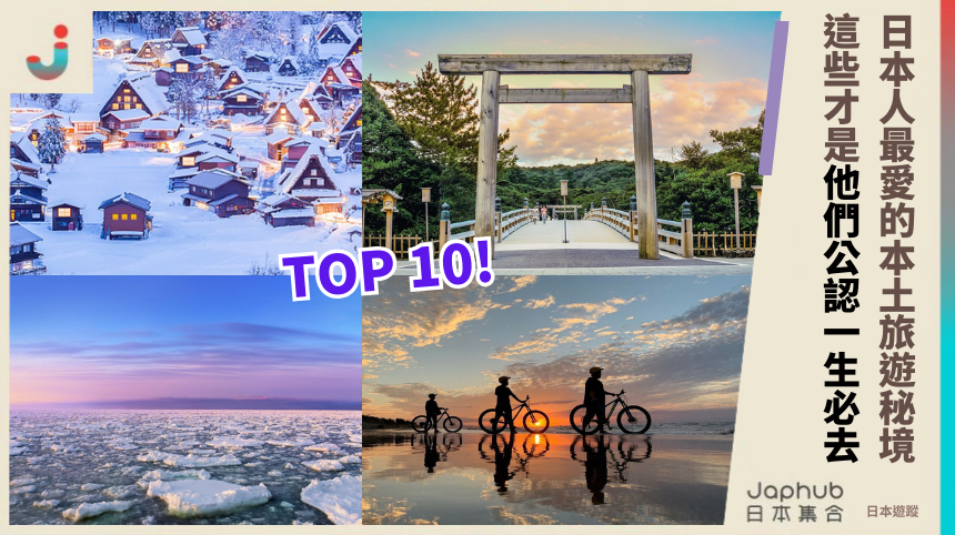 日本人最愛的本土旅遊景點 TOP10！這地方被認為一生至少要去一次！