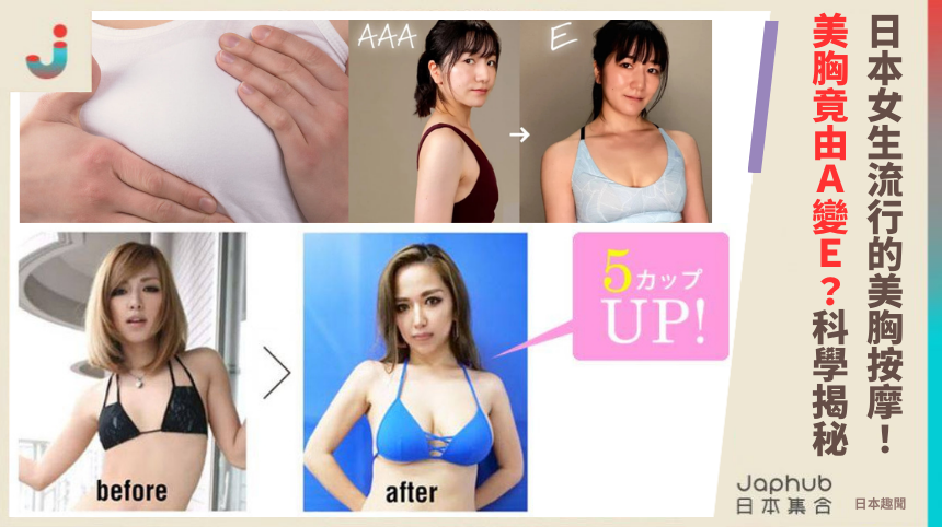 日本流行的「乳房按摩」真的能讓胸部變大嗎？和你科學揭秘！