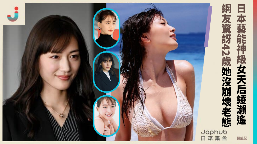 日本藝能神級女天后綾瀨遙，42歲的她竟沒崩壞老態？？