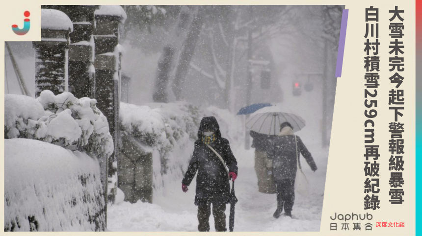 大雪未完！日本今起下「警報級」暴雪，岐阜積雪破259cm，再破歷史紀錄！