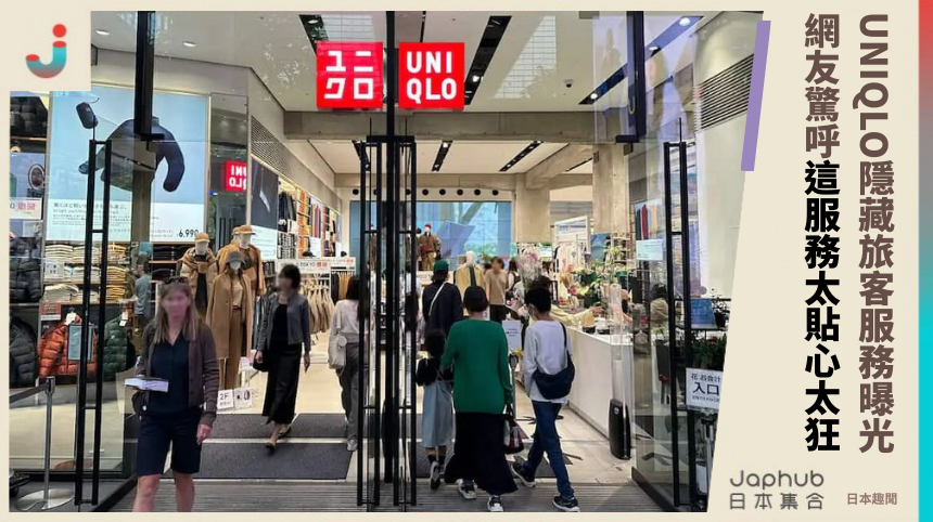 UNIQLO隱藏旅客服務曝光！網友驚呼這服務太貼心太狂