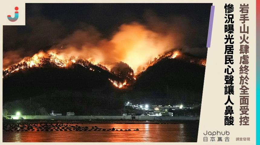 岩手山火肆虐終於全面受控 慘況曝光居民心聲讓人鼻酸