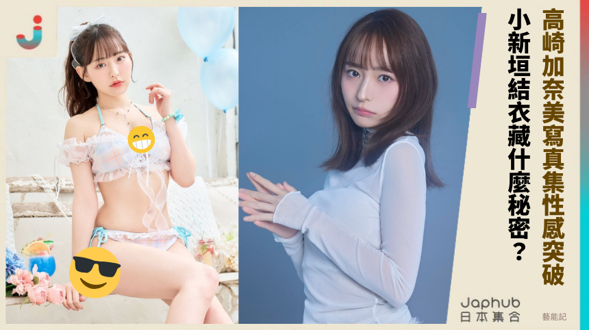 高崎加奈美寫真集性感突破：小新垣結衣藏什麼秘密？