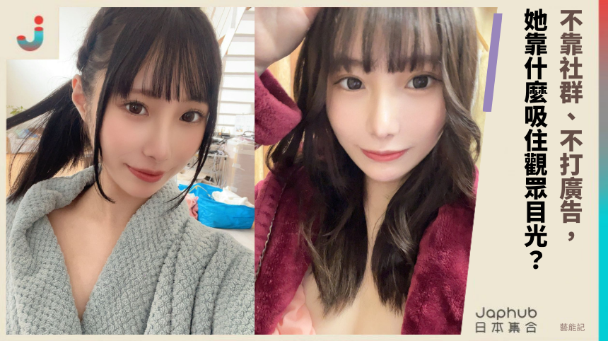 不靠社群、不打廣告， 松井日奈子靠什麼吸住觀眾目光？