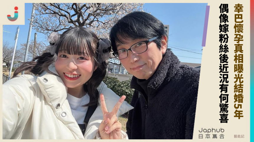 幸巴懷孕真相曝光結婚5年  偶像嫁粉絲後近況有何驚喜