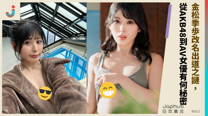 金松季歩改名出道之？從AKB48到AV女優有何秘密？