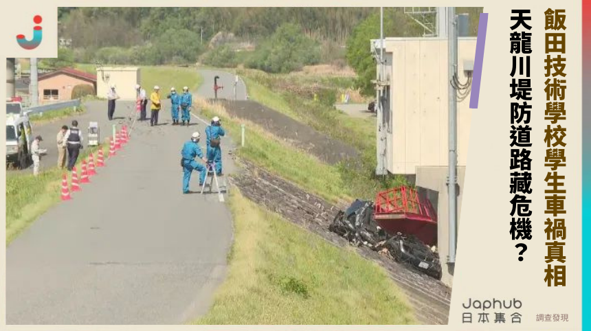飯田技術學校學生車禍真相：天龍川堤防道路藏危機？