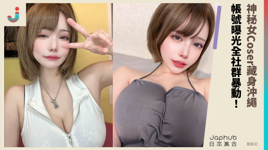 神秘女Coser藏身沖繩，帳號一曝光全社群暴動：這身材太不科學！