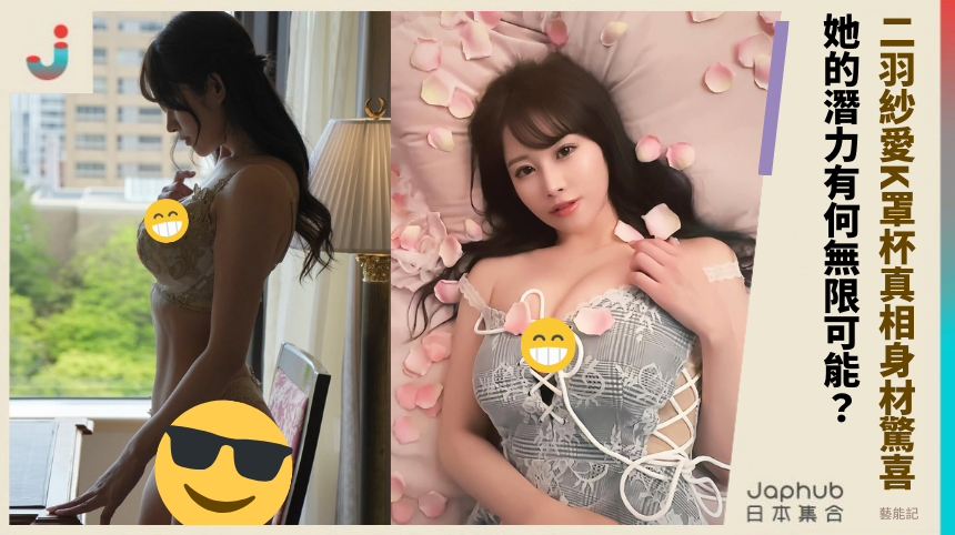 二羽紗愛K罩杯真相身材驚喜 她的潛力有何無限可能？