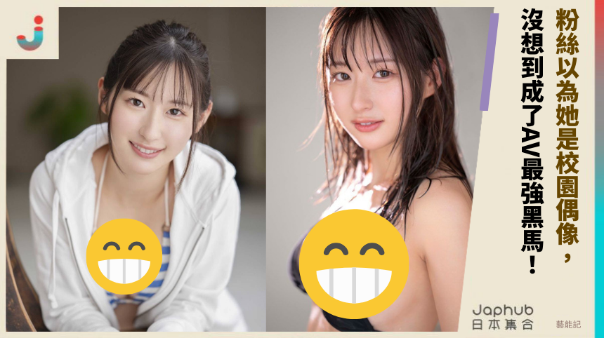 粉絲以為她是校園偶像，沒想到一轉身成了AV最強黑馬！