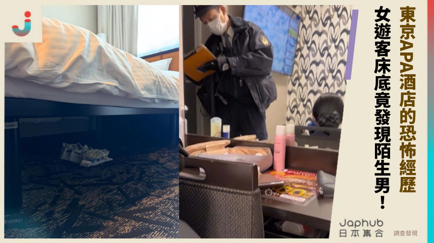 東京APA酒店的恐怖經歷 女遊客床底竟發現陌生男！