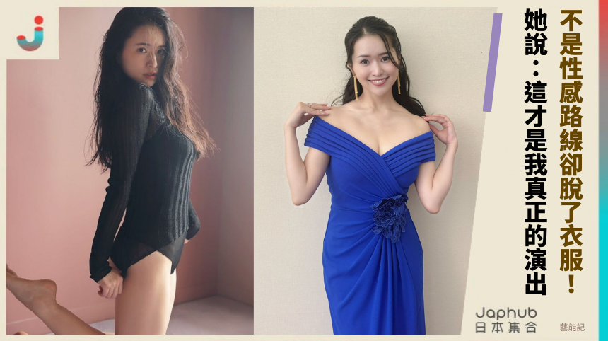 不是性感路線卻脫了衣服！她說：這才是我真正的演出