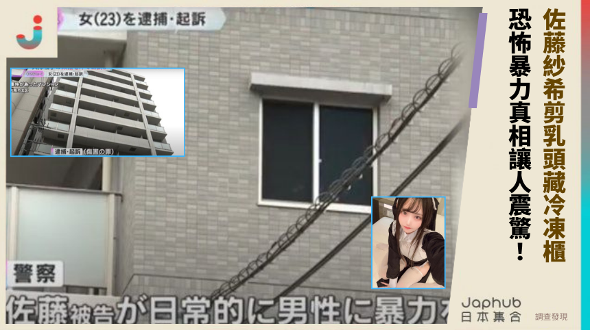 佐藤紗希剪乳頭藏冷凍櫃 恐怖暴力真相讓人震驚！