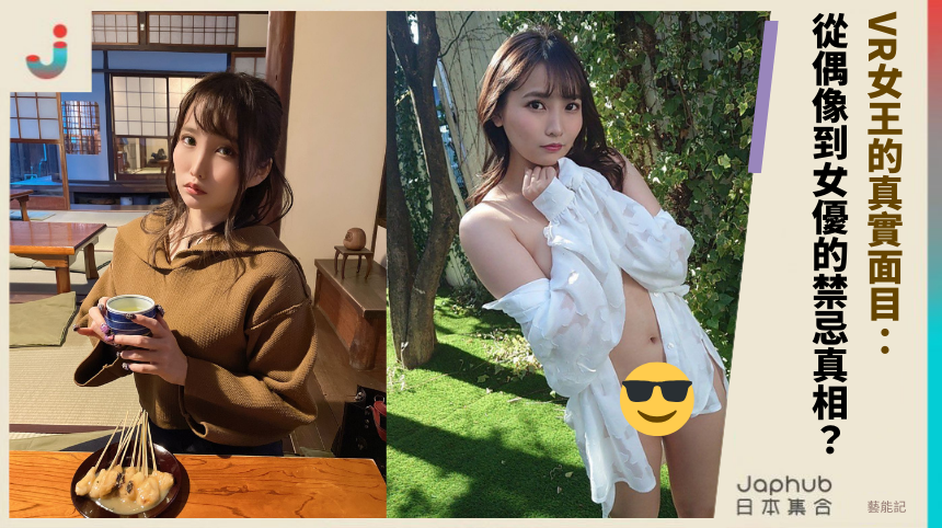 VR女王的真實面目：枢木あおい從偶像到女優的禁忌真相？