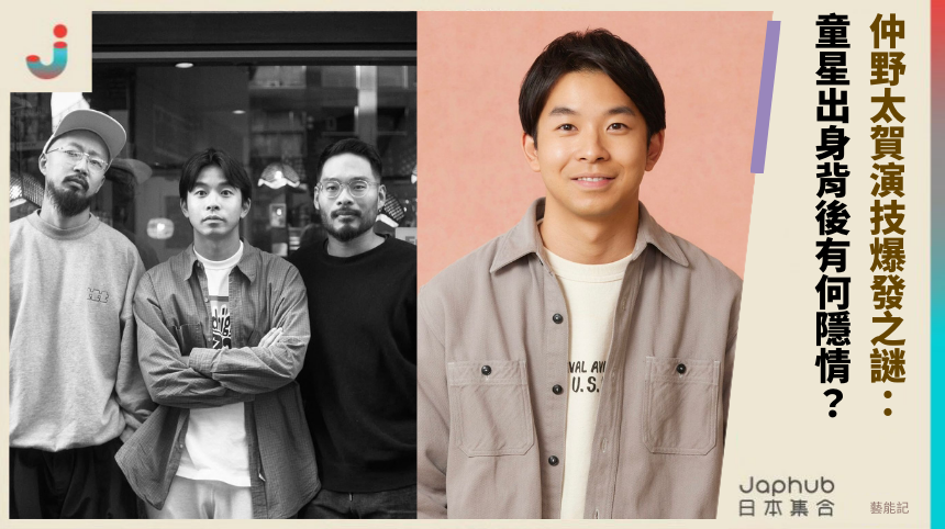 仲野太賀演技爆發之謎：童星出身背後有何隱情？