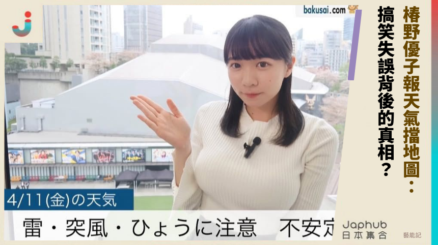椿野優子報天氣擋地圖：搞笑失誤背後的真相？