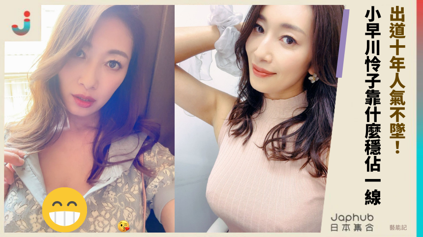 出道10年人氣不墜！熟女系代表小早川怜子靠什麼穩站一線？