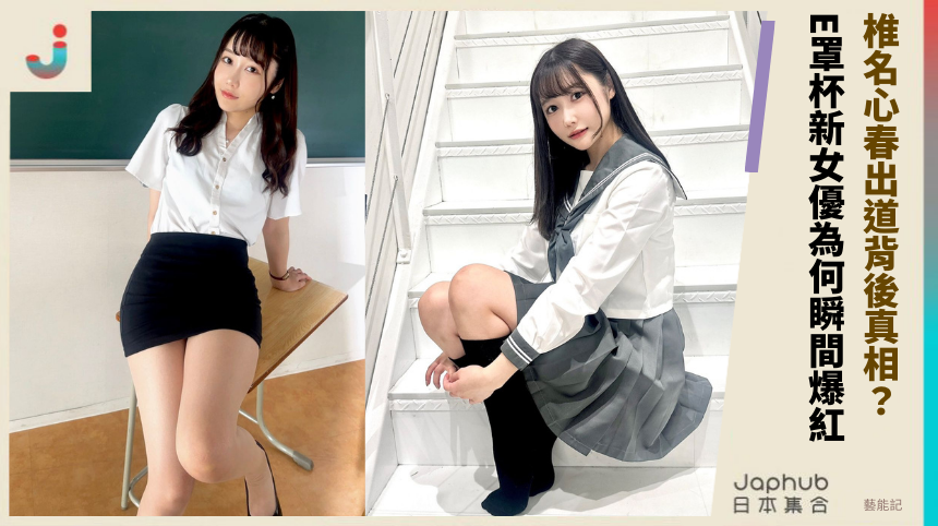椎名心春出道背後真相！ E罩杯新女優為何瞬間爆紅？