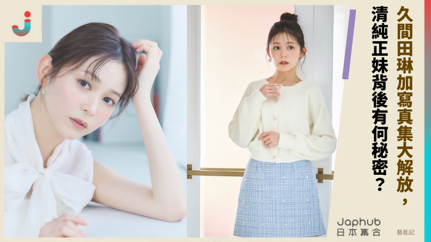 久間田琳加寫真集大解放， 清純正妹背後有何秘密？