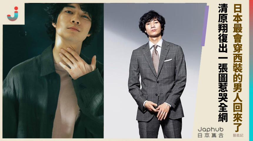 日本最會穿西裝的男人回來了？清原翔復出一張圖惹哭全網！