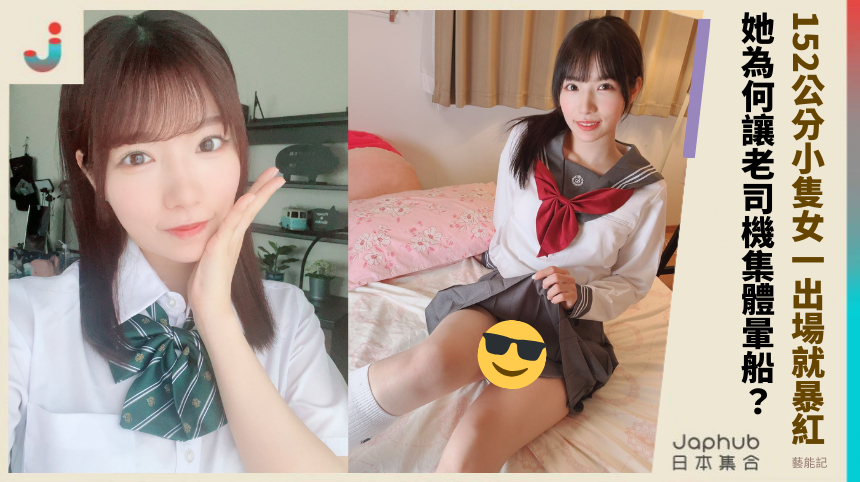 152公分小隻女一出場就暴紅 她為何讓老司機集體暈船？