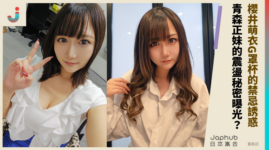 櫻井萌衣G罩杯的禁忌誘惑！青森正妹的震盪秘密曝光？