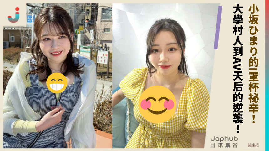 小坂ひまり的I罩杯祕辛！ 大學村人到AV天后的逆襲！