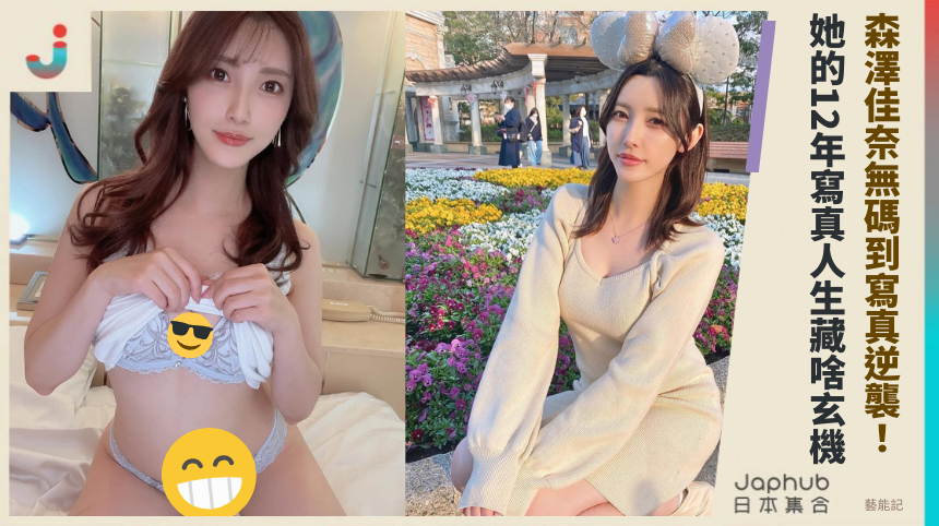 森澤佳奈無碼到寫真逆襲！ 她的12年寫真人生藏啥玄機