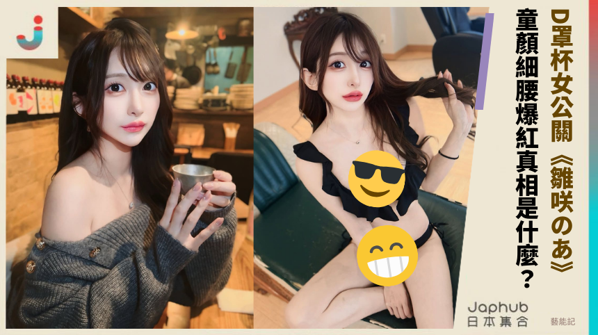D罩杯女公關《雛咲のあ》 ！童顏細腰爆紅真相是什麼？